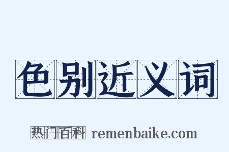 色别近义词是什么意思的图片